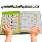 ⁦الكتاب العبقري الالكتروني التعليمي للأطفال⁩ - الصورة ⁦5⁩