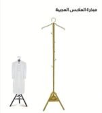 علاقة ملابس ومبخرة