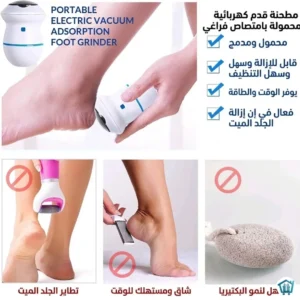 جهاز تقشير القدم الكهربائي 2