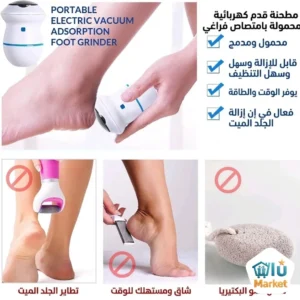 جهاز تقشير القدم الكهربائي (2)