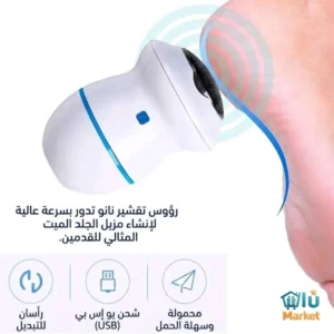 جهاز تقشير القدم الكهربائي (4)