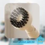 جهاز تنظيف بالبخار عالي الضغط