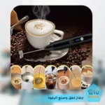 جهاز خفق وصنع الرغوة