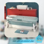 حوض استحمام قابل للطي للكبار