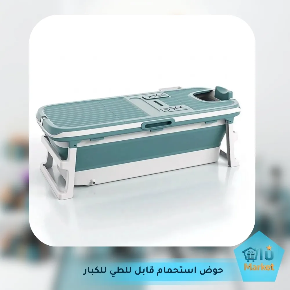 حوض استحمام قابل للطي للكبار