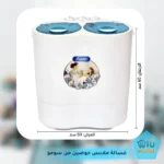 غسالة ملابس حوضين من سومو