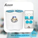 غسالة ملابس حوضين من سومو