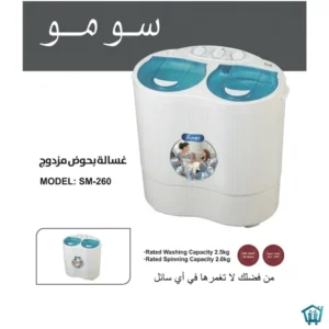 غسالة ملابس حوضين من سومو 4