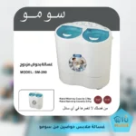 غسالة ملابس حوضين من سومو