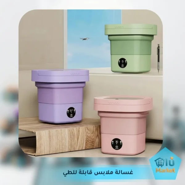 غسالة ملابس قابلة للطي