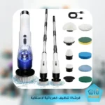 فرشاة تنظيف كهربائية لاسلكية