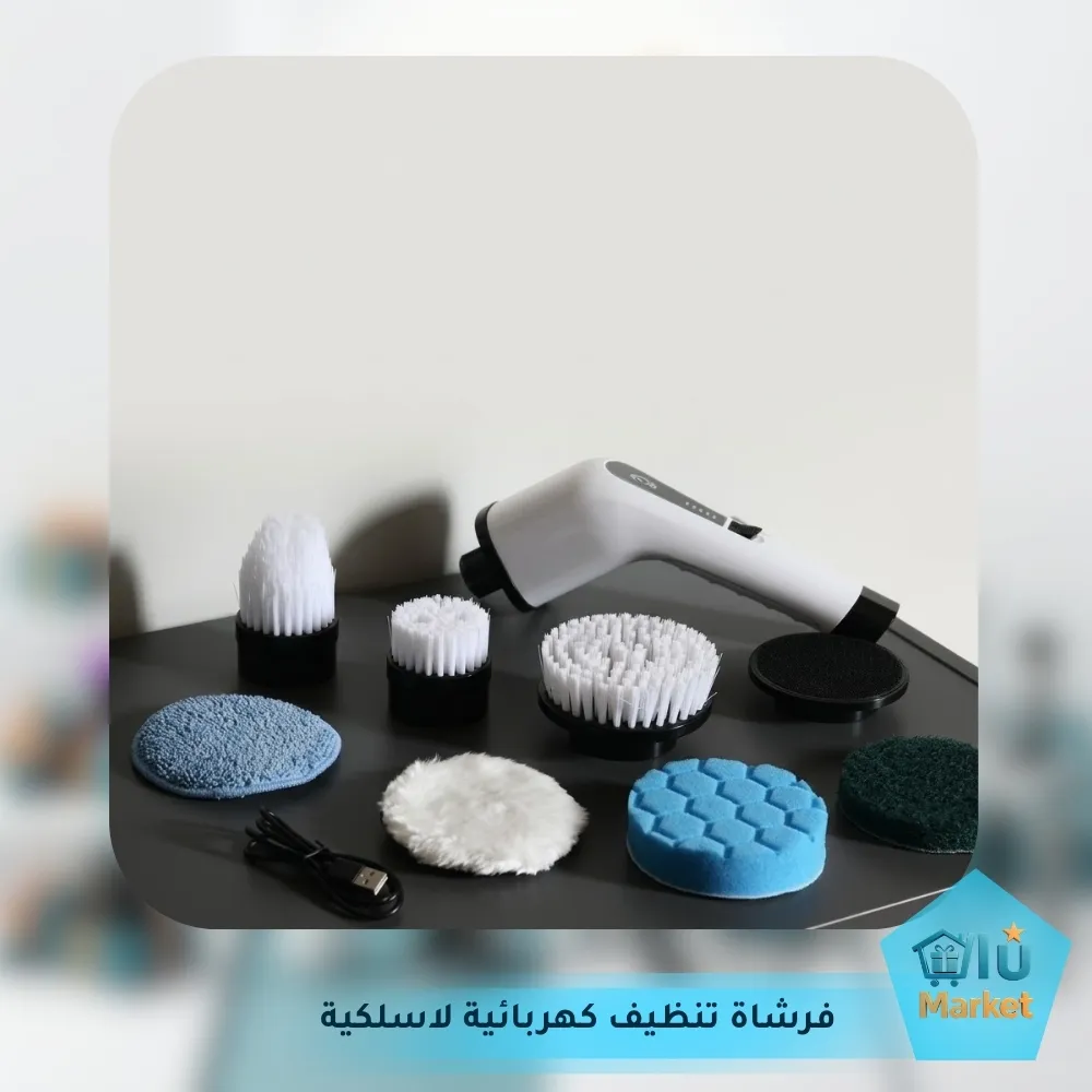 فرشاة تنظيف كهربائية لاسلكية