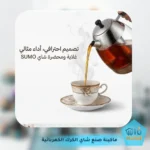 ماكينة صنع شاي الكرك الكهربائية