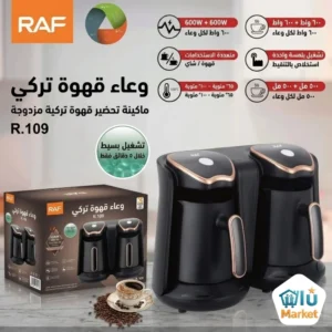 ماكينة قهوة مزدوجة (3)