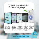 منقي الهواء SUMO SM-9002