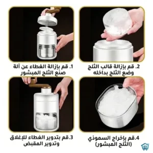 ماكينة صنع الثلج المجروش اليدوية (3)