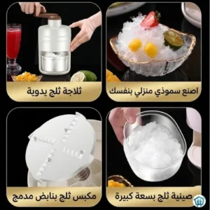 ماكينة صنع الثلج المجروش اليدوية (4)