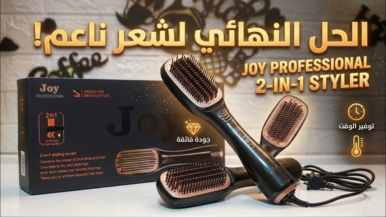 فرشاة تصفيف الشعر الاحترافية 2 في 1 بقوة 1200 واط من Joy - الصورة 2