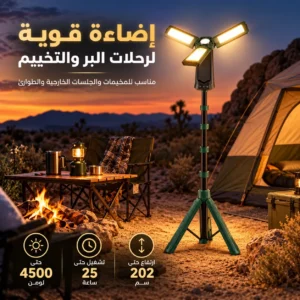 كشاف تخييم بقوة 4500 لومن وحامل 202 سم