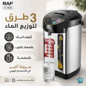 غلاية كهربائية 6.8 لتر بقوة 800 واط مع موزع ماء ساخن – من RAF