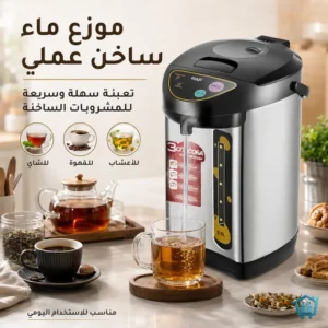 غلاية كهربائية 6.8 لتر بقوة 800 واط مع موزع ماء ساخن – من RAF