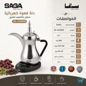 دلة قهوة كهربائية 1 لتر ستانلس ستيل بقوة 800 واط من ساجا