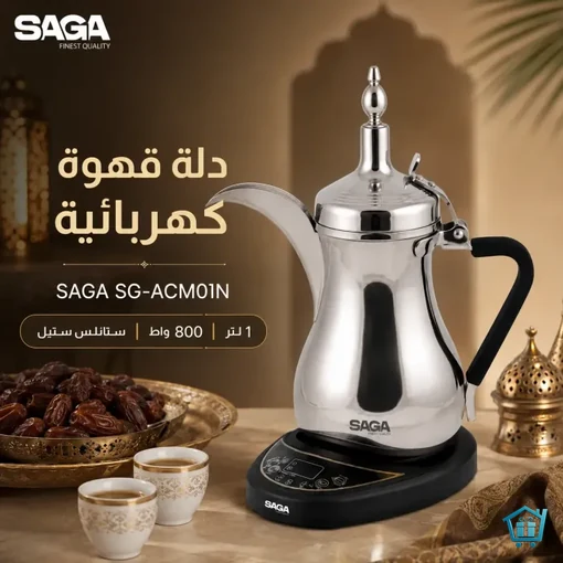 دلة قهوة كهربائية 1 لتر ستانلس ستيل بقوة 800 واط من ساجا