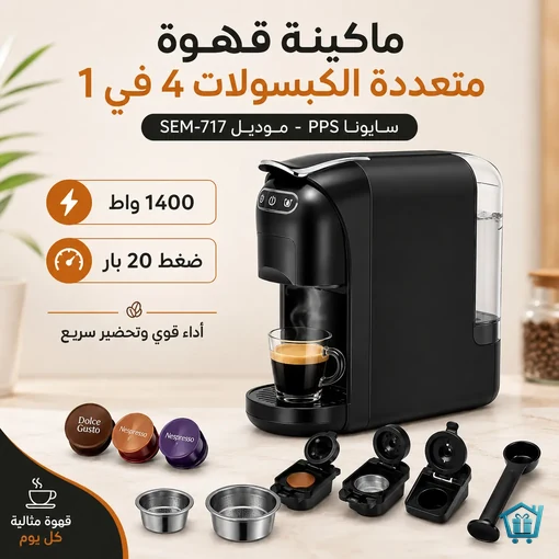 ماكينة قهوة متعددة الكبسولات 4 في 1 بقوة 1400 واط – SAYONA
